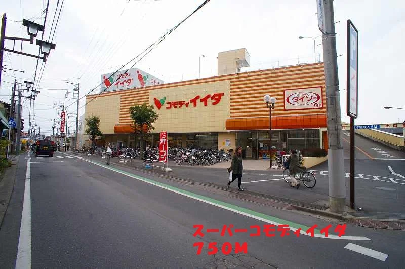 コモディイイダまで750m