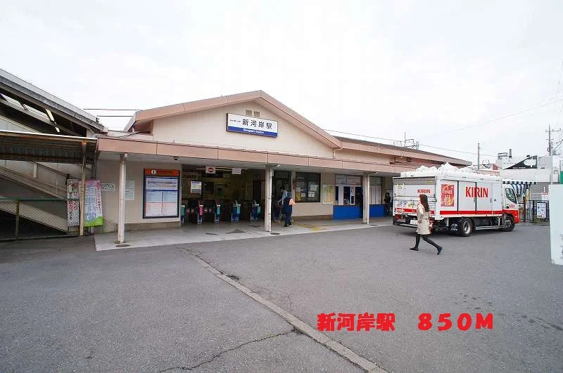 新河岸駅まで850m