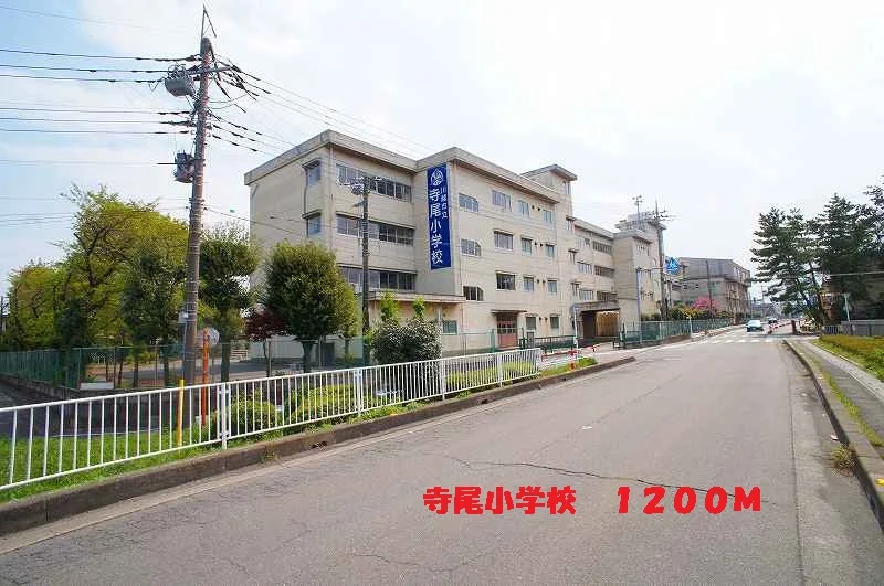 寺尾小学校まで1200m