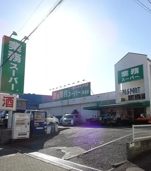 業務スーパーまで400m