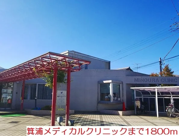 箕浦メディカルクリニックまで1800m