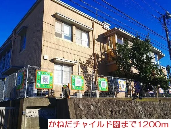 かねだチャイルド園まで1200m
