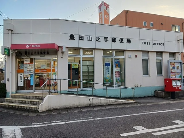 豊田山之手郵便局まで1100m