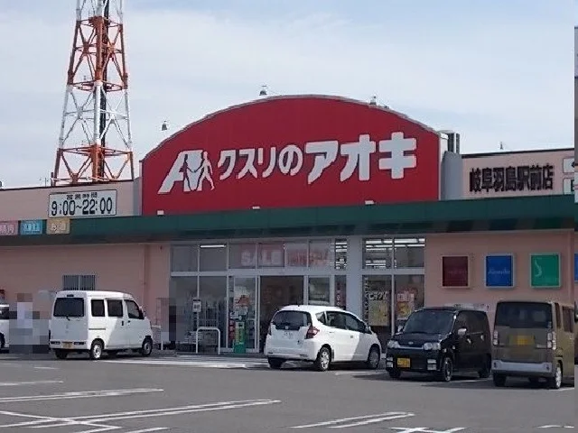 クスリのアオキ岐阜羽島駅前店まで900m