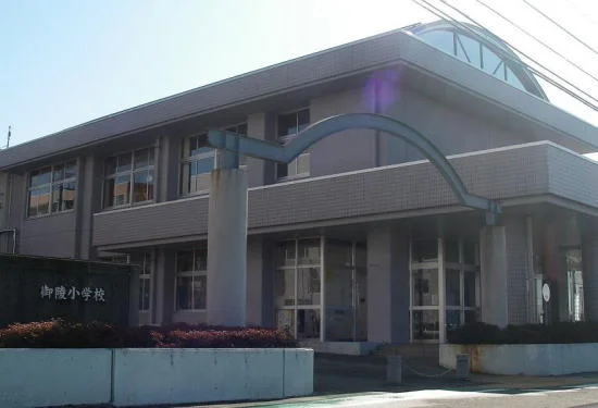 御陵小学校まで350m