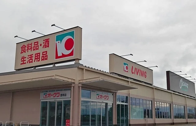 オークワ豊明店まで1300m