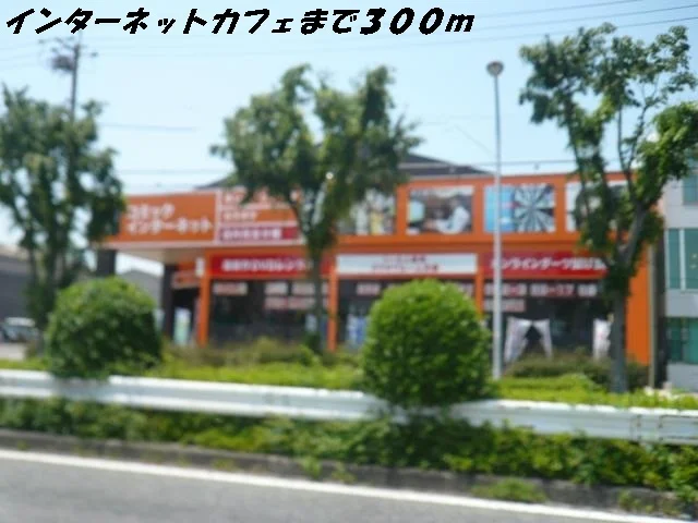 インターネットカフェまで300m