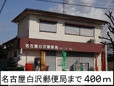 名古屋白沢郵便局まで400m