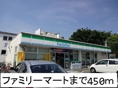 ファミリーマートまで450m