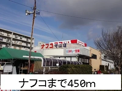 ナフコまで450m