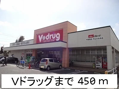 Ｖドラッグまで450m