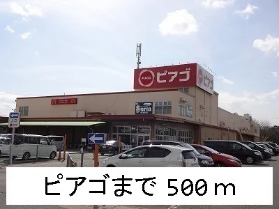 ピアゴまで500m