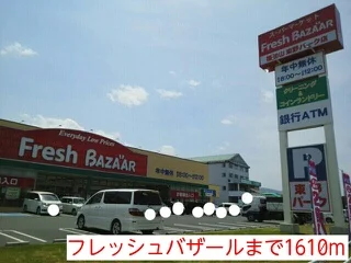フレッシュバザールまで1610m
