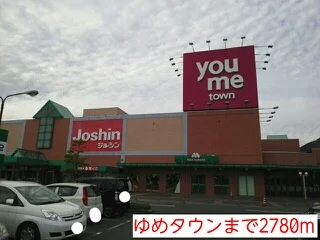 ゆめタウンまで2780m