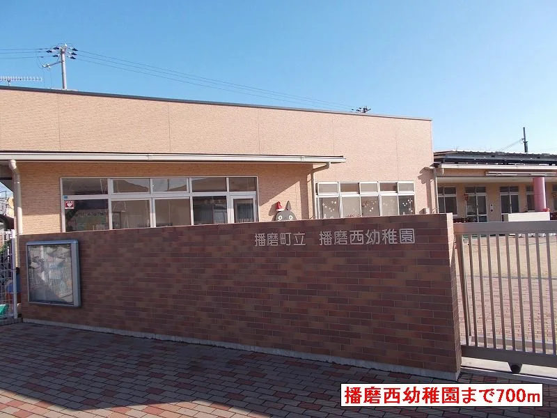 播磨西幼稚園まで700m