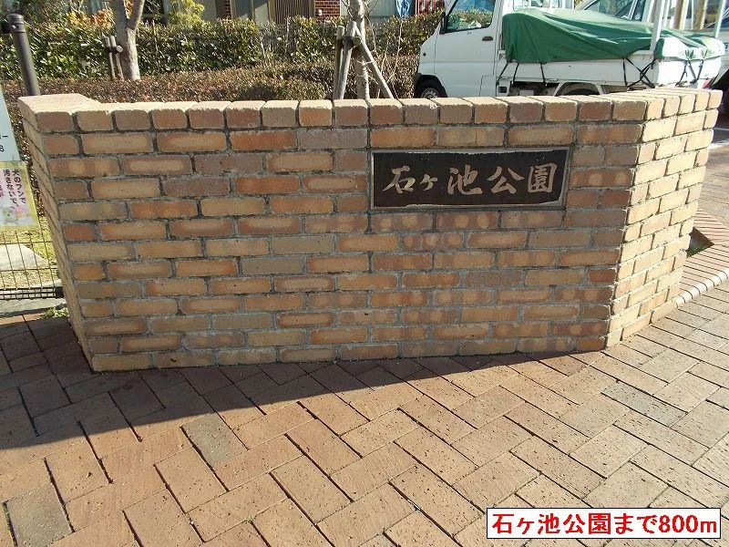 石ヶ池公園まで800m