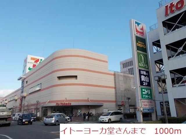 イトーヨーカドー加古川店まで1000m