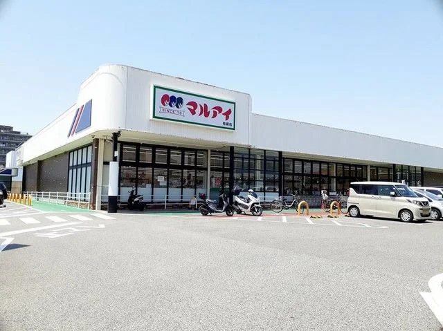 マルアイ有瀬店まで1200m