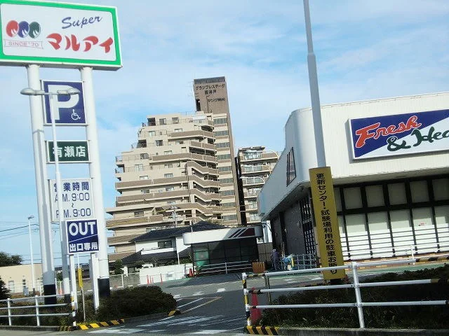 マルアイ有瀬店まで750m