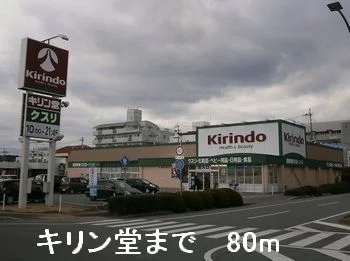 キリン堂まで80m