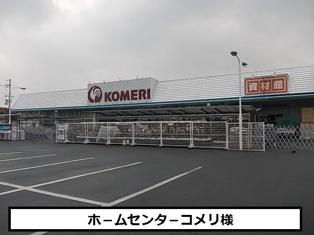 コメリまで400m