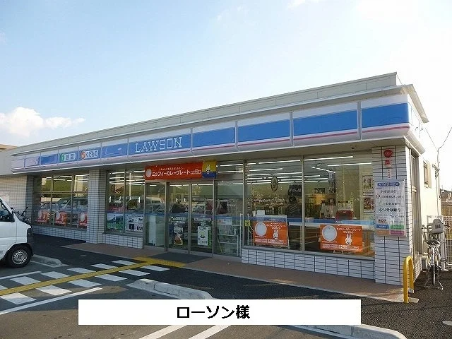 ローソンまで550m