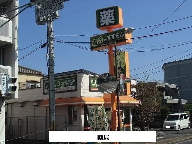 すずらん薬局まで660m