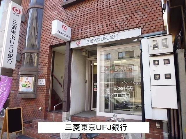 三菱東京UFJ銀行まで740m