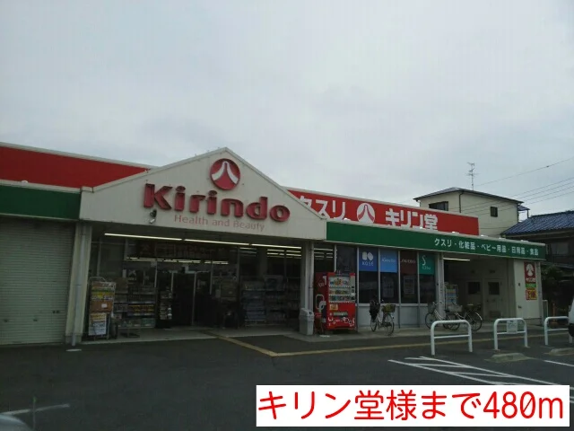 キリン堂様まで480m