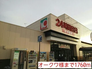 オークワ様まで1760m