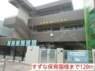 すずな保育園様まで120m