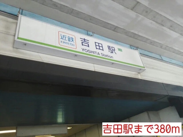 吉田駅まで380m