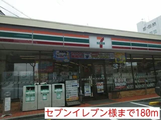 セブンイレブン様まで180m