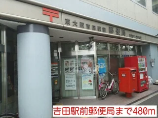 吉田駅前郵便局まで480m