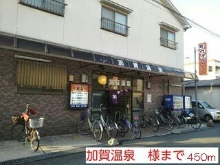 加賀温泉様まで450m