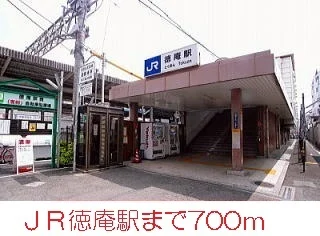 徳庵駅まで700m