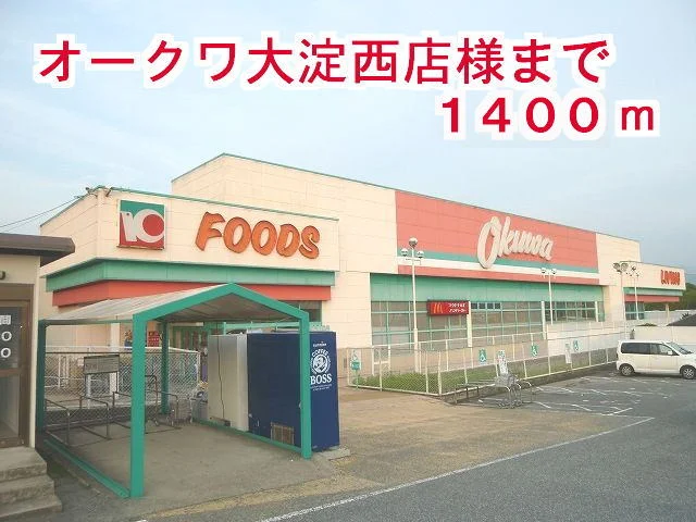 オ－クワ大淀西店様まで1400m