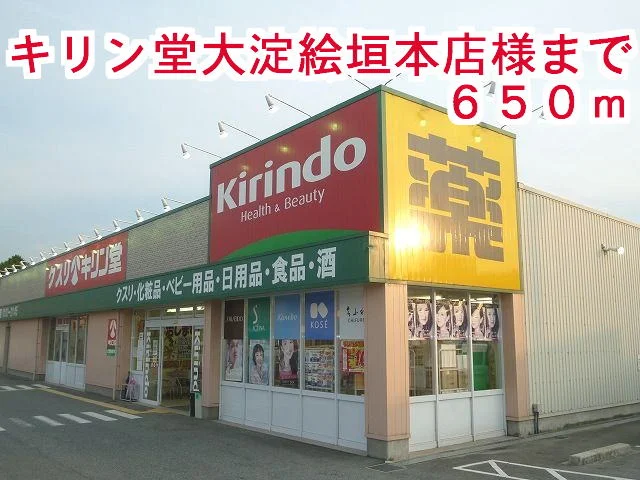 キリン堂大淀桧垣本店様まで650m