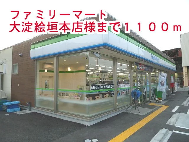 ファミリ－マ－ト大淀桧垣本店様まで1100m