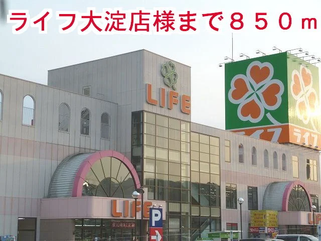 ライフ大淀店様まで850m