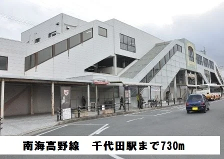 南海高野線　千代田駅まで730m