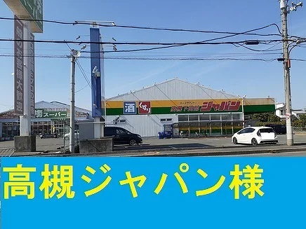 ジャパン様まで570m