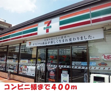 セブンイレブン様まで400m