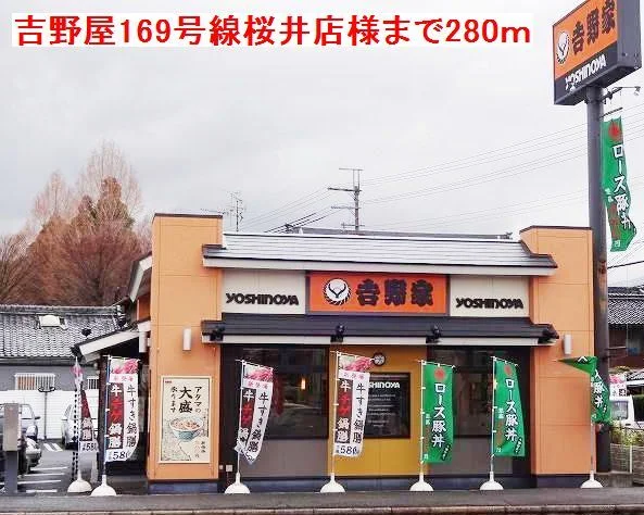 吉野屋169号線桜井店様まで280m