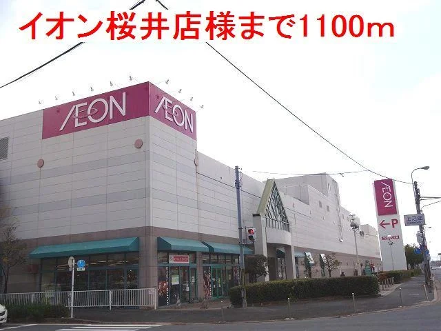 イオン桜井店様まで1100m