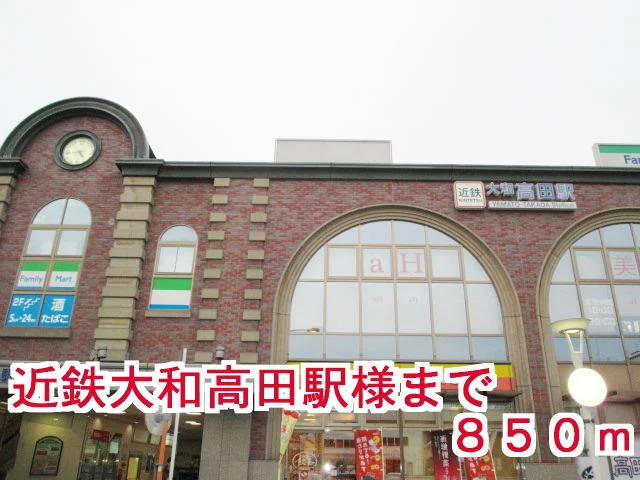 近鉄大和高田駅様まで850m