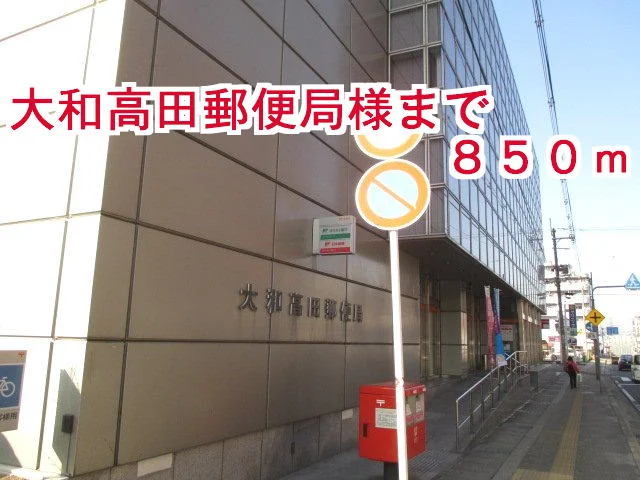 大和高田市郵便局様まで850m
