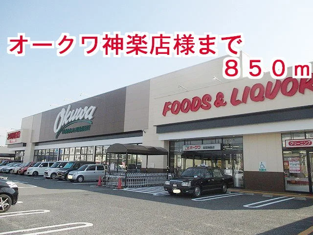 オークワ神楽店様まで850m