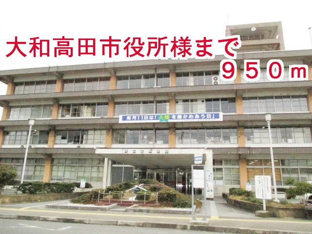 大和高田市役所様まで950m