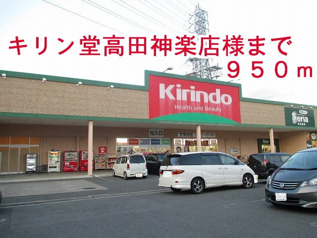 キリン堂高田神楽店様まで950m